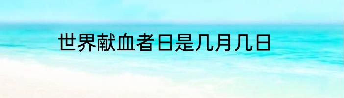 世界献血者日是几月几日