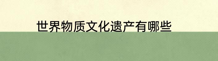 世界物质文化遗产有哪些