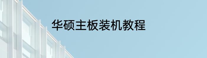 华硕主板装机教程