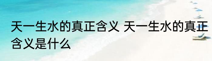 天一生水的真正含义 天一生水的真正含义是什么