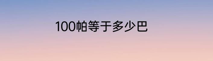 100帕等于多少巴