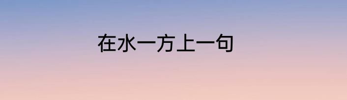 在水一方上一句