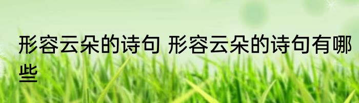 形容云朵的诗句 形容云朵的诗句有哪些