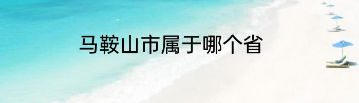 马鞍山市属于哪个省