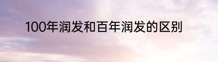100年润发和百年润发的区别