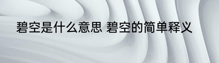 碧空是什么意思 碧空的简单释义