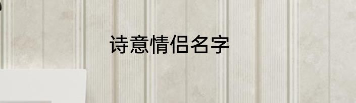 诗意情侣名字