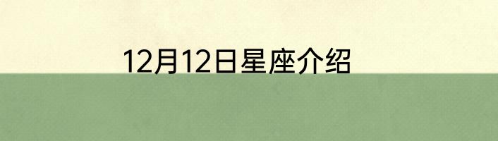 12月12日星座介绍