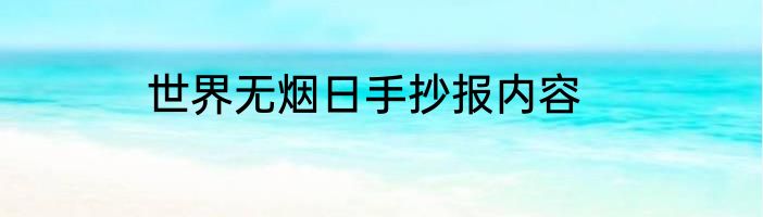 世界无烟日手抄报内容