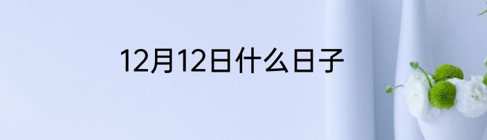 12月12日什么日子
