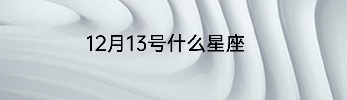 12月13号什么星座