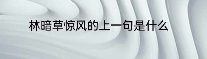 林暗草惊风的上一句是什么
