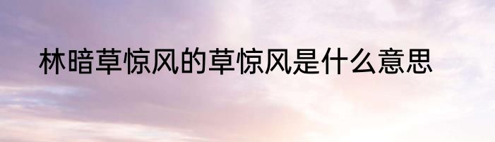 林暗草惊风的草惊风是什么意思
