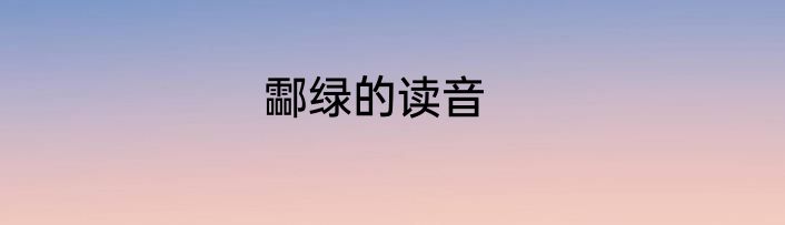 酃绿的读音