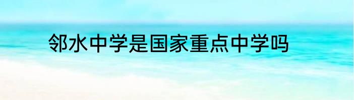 邻水中学是国家重点中学吗
