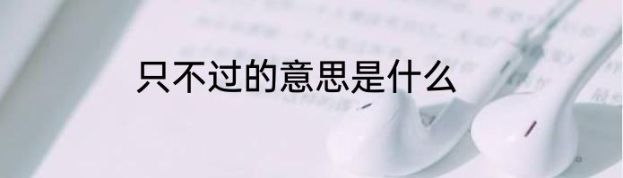 只不过的意思是什么