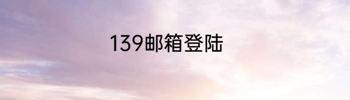 139邮箱登陆
