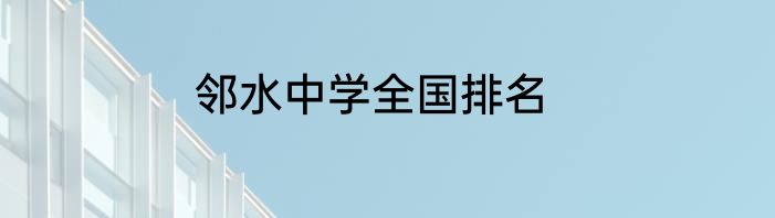 邻水中学全国排名