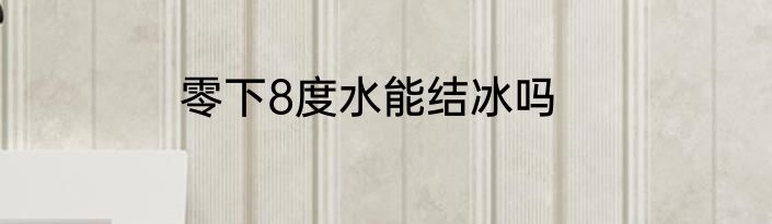 零下8度水能结冰吗