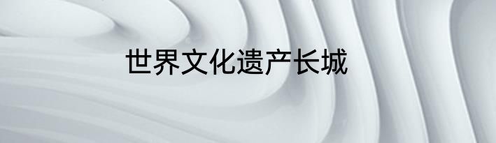 世界文化遗产长城