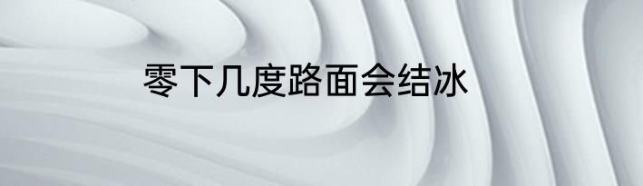 零下几度路面会结冰