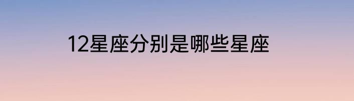 12星座分别是哪些星座