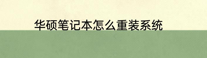 华硕笔记本怎么重装系统