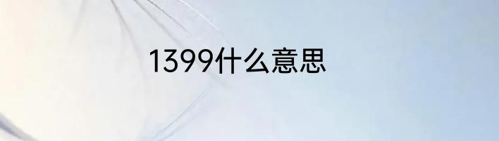 1399什么意思