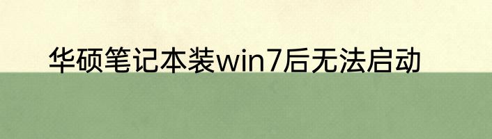 华硕笔记本装win7后无法启动