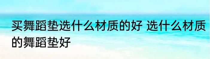 床垫硬垫买什么材质的好 较硬的床垫选哪种材质的比较好