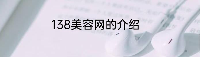 138美容网的介绍
