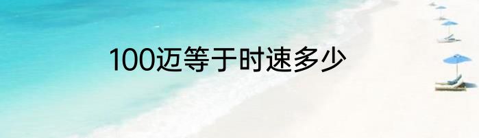 100迈等于时速多少