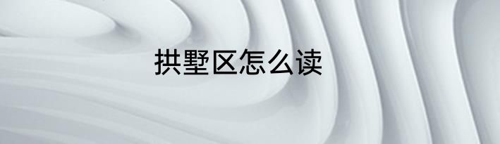 拱墅区怎么读