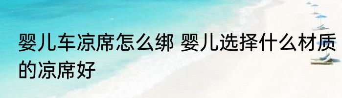 婴儿车凉席怎么绑 婴儿选择什么材质的凉席好