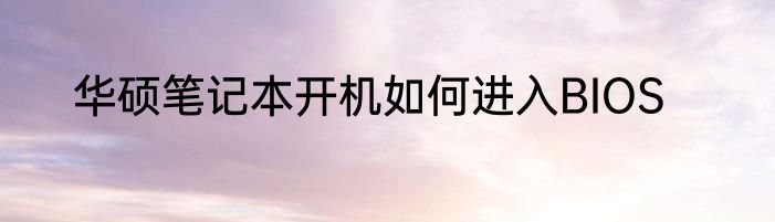 华硕笔记本开机如何进入BIOS