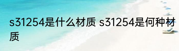 s31254是什么材质 s31254是何种材质