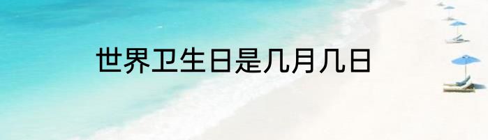 世界卫生日是几月几日