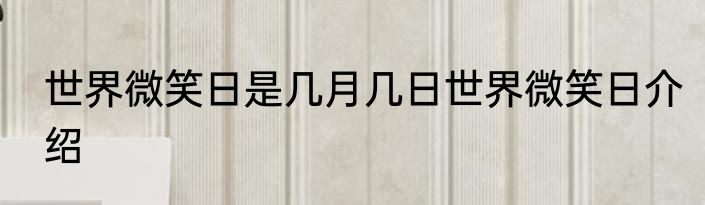 世界微笑日是几月几日世界微笑日介绍