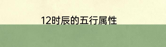 12时辰的五行属性