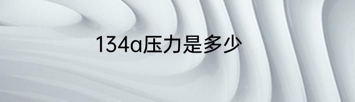 134a压力是多少