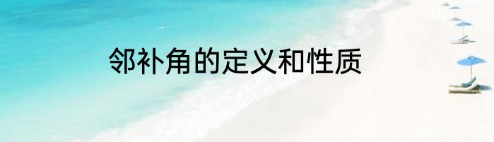 邻补角的定义和性质