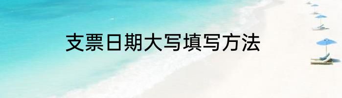 支票日期大写填写方法
