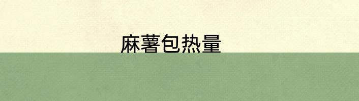 麻薯包热量