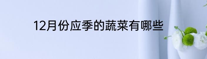 12月份应季的蔬菜有哪些