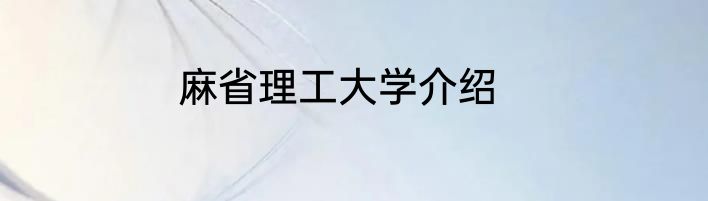麻省理工大学介绍