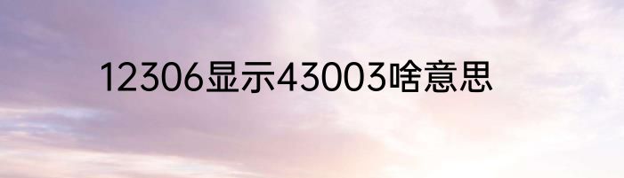12306显示43003啥意思