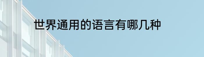 世界通用的语言有哪几种