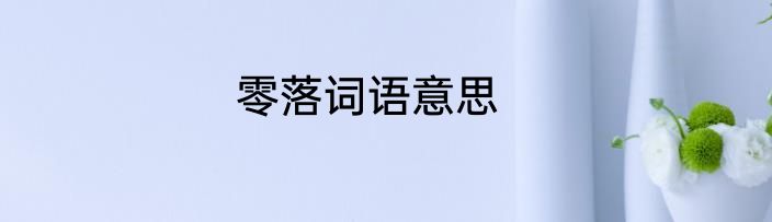 零落词语意思