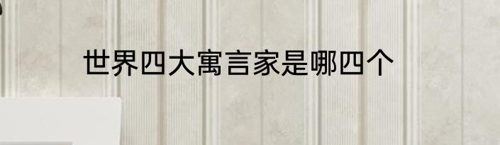 世界四大寓言家是哪四个
