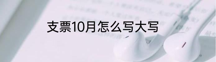支票10月怎么写大写